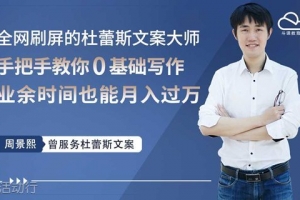 杜蕾斯文案大师亲授，业余时间也能轻松月入过万