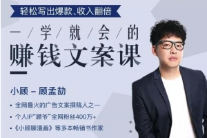 一学就会的赚钱文案课，轻松写出爆款销量翻倍