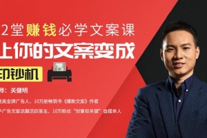关键明12堂赚钱必学文案课:让你的文案变成印钞机