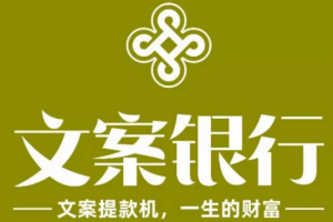 王一洋《文案银行密训》文案提款机，一生的财富