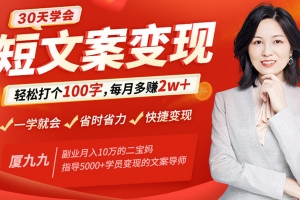 30天学会短文案变现：轻松打个100字，每月多赚2w