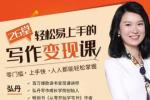 弘丹26堂轻松易上手的写作变现课，零门槛、赚钱快，人人都能轻松掌握！