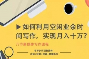 如何利用空闲业余时间写作，实现月入十万