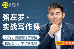 粥左罗教你从零开始学写作