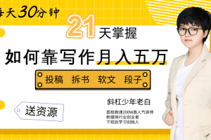 斜杠老白 每天30分钟，21天掌握如何靠写作月入五万