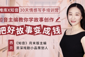 30天情感写手培训营，把好故事变成钱