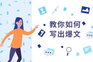 教你如何快速写出10万+文章