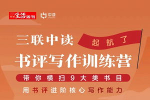 贝小戎书评写作课程