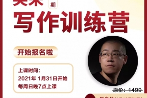 李笑来2021写作训练营