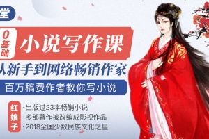 14堂零基础小说写作课，从新手到网络畅销作家