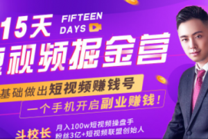 15天短视频掘金营：揭秘短视频赚钱玩法，开启月入过万新副业