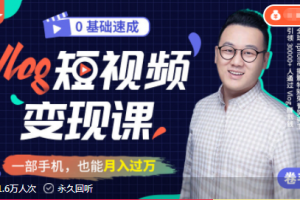 零基础速成《Vlog短视频变现课》