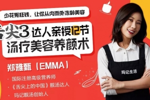 郑亚甄亲授中医汤疗养颜术，从内到外冻龄美容