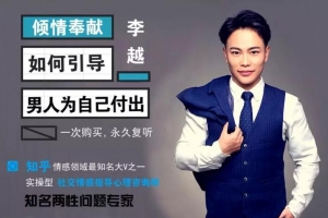 李越《如何引导男人为自己付出》男神收割方案
