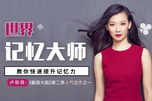 世界记忆大师卢菲菲教你快速提升记忆力