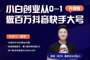 蛋解创业从0-1打造抖音百万账号，爆粉抖音账号打造攻略