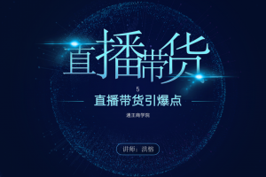 2021王通《直播带货引爆点》课程