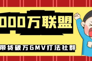 5000万联盟：0粉带货破万GMV打法社群
