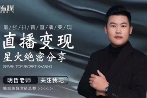 明哲老师最强抖音直播变现，实操技巧
