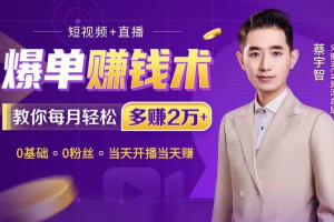 短视频+直播爆单赚钱术，教你每月轻松多赚2万