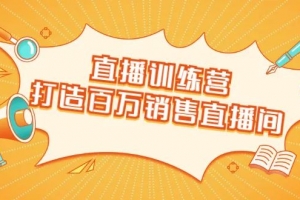 飞橙云课堂直播训练营：打造百万销售直播间