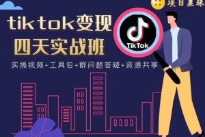 tiktok变现四天实战班：连怼技术+矩阵玩法赚,单账号月入2000美金