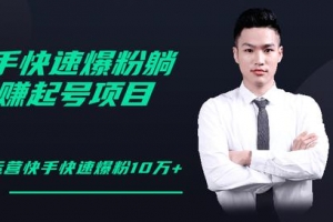 柚子教你快手快速爆粉起号10W+，躺赚佣金月赚20000