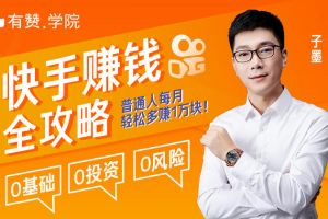 有赞学院子墨快手赚钱全攻略