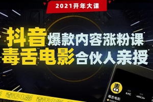 【毒舌电影合伙人亲授】抖音爆款内容涨粉课