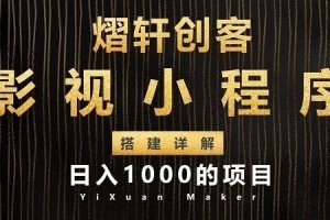 影视小程序搭建全过程详解 日入1000项目
