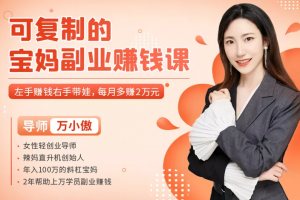 万小傲可复制的宝妈副业赚钱课每月多赚2万