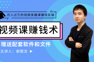 谢银龙月入过万的录播视频课制作、推广、赚钱视频课