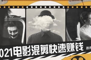 2021年抖音快速赚钱项目 电影混剪技术课程