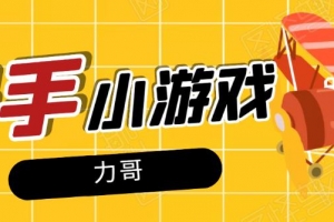 力哥快手小游戏项目：零门槛零基础，日赚600+