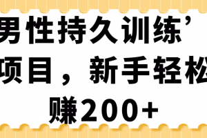 “男性持久训练”虚拟项目，新手轻松日赚200+