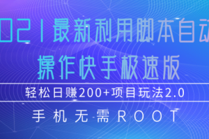 2021最新利用脚本自动化操作快手极速版