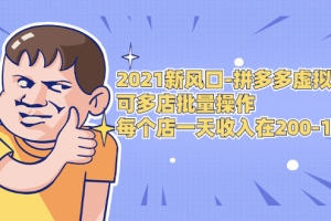 拼多多虚拟店：多店批量操作，单店日收入在200-1000