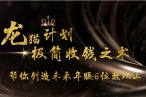 龙猫计划·极简收钱之术