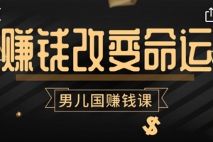 男儿国赚钱课