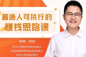 普通人可执行的赚钱思路课