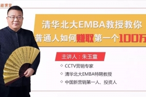 清华北大EMBA教授：普通人如何通过营销赚取第一个100万