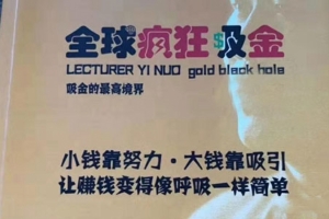 全球疯狂吸金电子书，吸金的最高境界，错过本书，损失10个亿