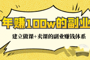 如何成为一个年赚100W的副业高手