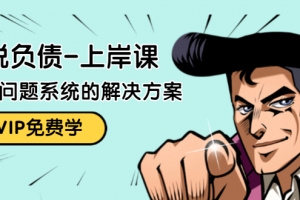 摆脱负债上岸课，如何化解1000万的负债危机