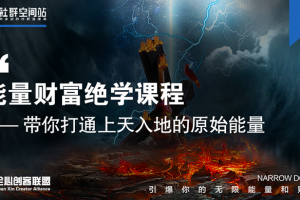【能量财富绝学课程】带你打通上天入地的原始能量
