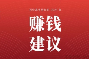 赚钱高手分享的2021年赚钱建议电子书
