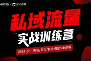 腾讯课堂起点学院私域流量实战训练营