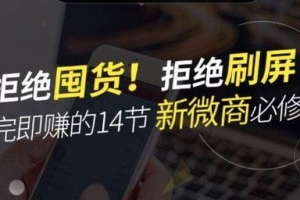 学完即赚的14节新微商必修课
