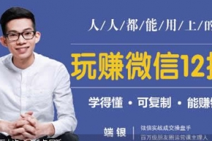 玩赚微信12招：这样玩微信，没钱没人脉也能多赚10万