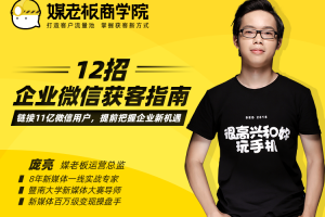 媒老板12招企业微信获客指南课程视频